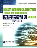 离散数学结构 理论与应用 theory and applications 翻译版