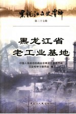 黑龙江文史资料  第37辑  黑龙江省老工业基地