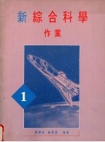 新综合科学  作业  第1册