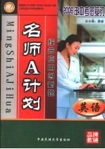 名师A计划  英语