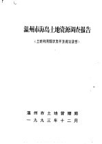 温州市海岛土地资源调查报告  土地利用现状及开发规划设想