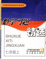 义务教育课程标准实验教材习题精选  数学  七年级  上