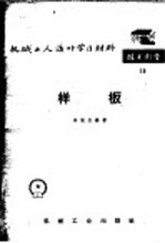 机械工人活叶学习材料  技术测量  15  样板  修订第2版