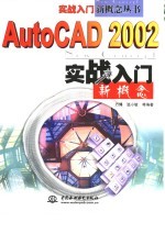 AutoCAD 2002实战入门新概念