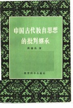 中国古代教育思想的批判继承