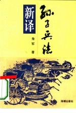 孙子兵法新译