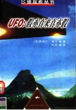 UFO：假亦真来真亦假