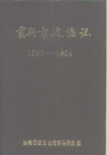 襄樊市政协志1956-1994