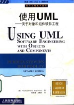 使用UML 关于对象和组件软件工程