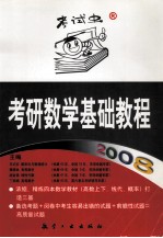 2008年考研数学基础教程