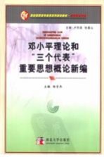 邓小平理论和“三个代表”重要思想概论新编