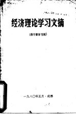 经济理论学习文摘  供干部学习用