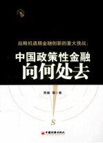 战略机遇期金融创新的重大挑战  中国政策性金融向何处去