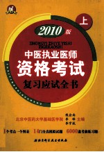 2010版中医执业医师资格考试复习应试全书  上