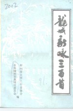 龙城新咏三百首