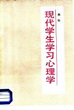 现代学生学习心理学