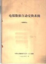 电报数据自动交换系统  专题译丛