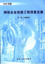 钢铁企业检修工程预算定额  2005年版  第3册  金属结构