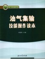 油气集输技能操作读本