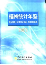 福州统计年鉴  2003