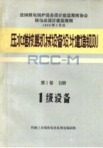 压水堆核岛机械设备设计和建造规则  第1卷  B册  1级设备