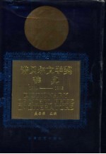 诺贝尔文学奖辞典  1901-1992