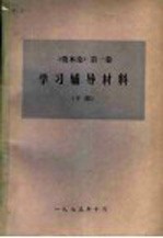 《资本论》第1卷学习辅导材料  下