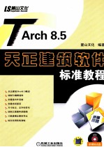 TArch 8.5 天正建筑软件标准教程