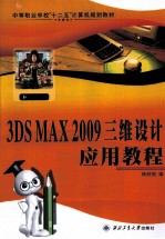 3DS MAX 2009三维设计应用教程