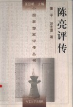 陈亮评传