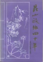 昆山文史  第14辑  昆山政协四十年  1956年至1996年