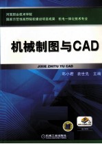 机械制图与CAD