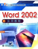 Word 2002实用教程