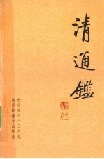 清通鉴  8  世宗雍正13年起-高宗乾隆15年止