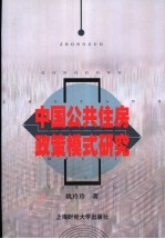 中国公共住房政策模式研究