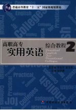 高职高专实用英语综合教程  二