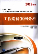 2012年版全国造价工程师执业资格考试应试指南  工程造价案例分析