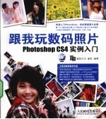 跟我玩数码照片Photoshop CS4实例入门