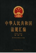 中华人民共和国法规汇编  1958-1959  第4卷