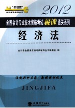 2012全国会计专业技术资格考试极速通关系列  经济法