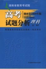 高考试题分析  理科  湖南卷  2008年版