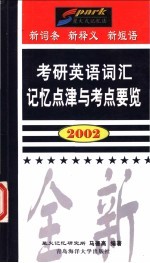 考研英语词汇记忆点津与考点要览  2002