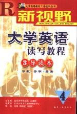 新视野大学英语读写教程3导读本  导教·导学·导考  4