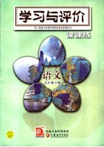 学习平评价·课课练  语文  九年级  下