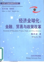 经济全球化  金融、贸易与政策改革