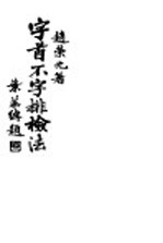 字首不字排检法