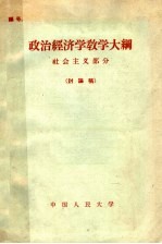 政治经济学教学大纲  社会主义部分  讨论稿