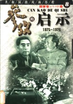 参考的启示  国事卷  1975-1976  第8册