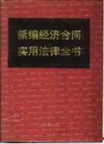 新编经济合同实用法律全书