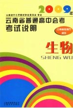 2009年云南省普通高中会考考试说明  生物